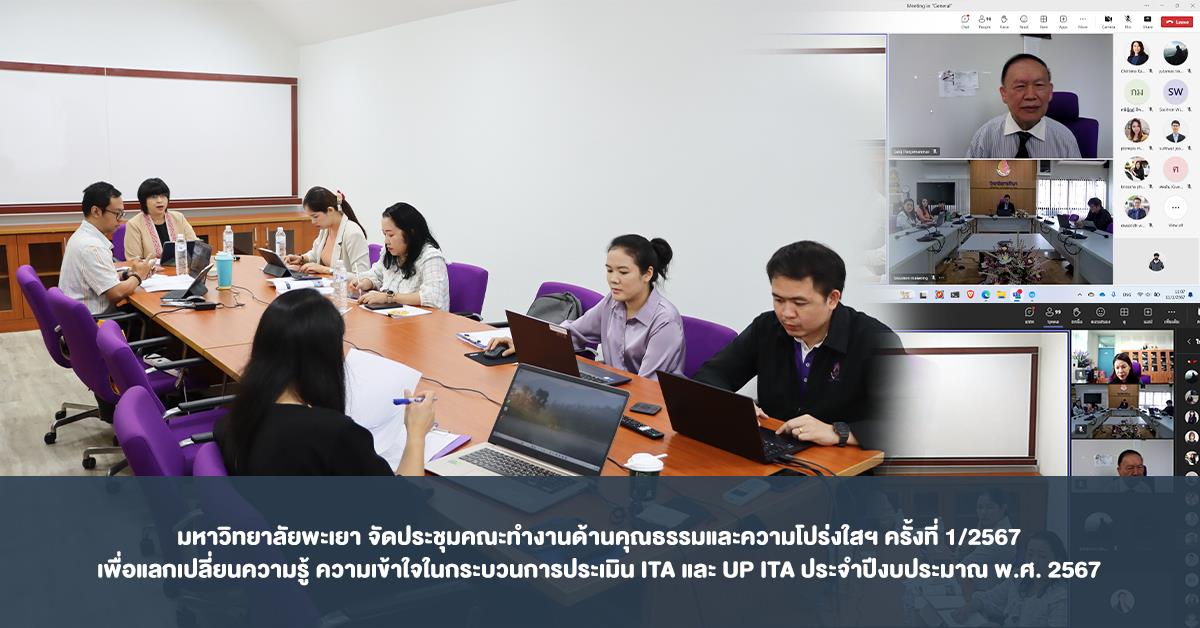 มหาวิทยาลัยพะเยา จัดประชุมคณะทำงานด้านคุณธรรมและความโปร่งใสฯ ครั้งที่ 1/2567 เพื่อแลกเปลี่ยนความรู้ ความเข้าใจในกระบวนการประเมิน ITA และ UP ITA ประจำปีงบประมาณ พ.ศ. 2567